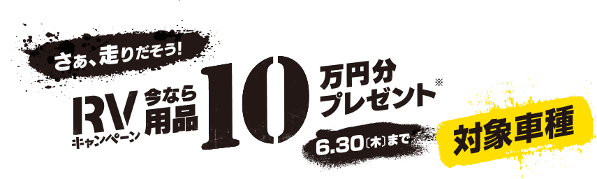 RVキャンペーン 今なら用品10万円分プレゼント 6月30日（木）まで